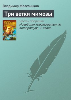 Книга "Три ветки мимозы" {Хрестоматии для начальной школы} – Владимир Железников