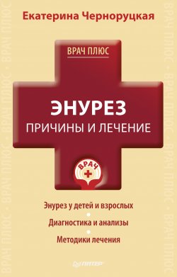 Книга "Энурез. Причины и лечение" – Екатерина Черноруцкая, 2012
