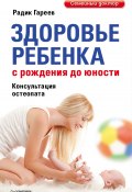 Здоровье ребенка с рождения до юности (Радик Гареев, 2012)
