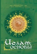 Ислам. Основы (, 2010)
