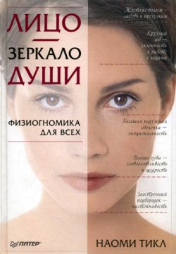 Книга "Лицо – зеркало души. Физиогномика для всех" {Сам себе психолог (Питер)} – Наоми Тикл, 2010