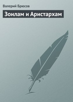 Книга "Зоилам и Аристархам" – Валерий Брюсов, 1895