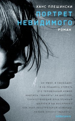 Книга "Портрет Невидимого" – Ханс Плешински, 2002