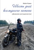 Книга "Шесть дней Всемирного потопа" (Майя Новик, 2012)