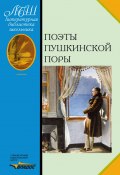 Поэты пушкинской поры (, 2005)