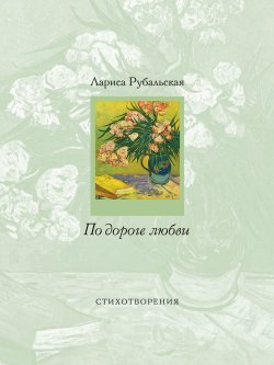 Книга "По дороге любви" – Лариса Рубальская, 2012