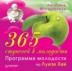 Книга "365 ступеней к молодости. Программа молодости по Луизе Хей" – Ангелина Могилевская, 2010