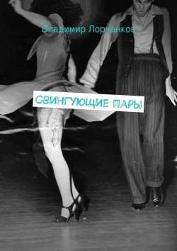 Книга "Свингующие пары" – Владимир Лорченков