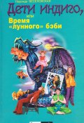 Книга "Дети индиго, или Время «лунного» бэби" (Надежда Веселовская, 2006)