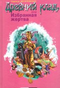 Книга "Древний клад, или Избранная жертва" (Надежда Веселовская, 2006)