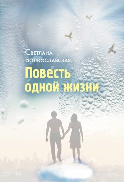 Книга "Повесть одной жизни" – Светлана Волкославская, 2012