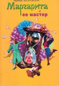 Книга "Маргарита и ее мастер" (Надежда Веселовская, 2007)