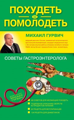 Книга "Похудеть = помолодеть: советы гастроэнтеролога" – Михаил Гурвич, 2012