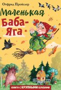 Маленькая Баба-Яга (Пройслер Отфрид, 1957)