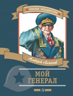 Книга "Мой генерал" {Поклон победителям} – Альберт Лиханов, 1982