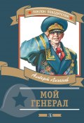 Книга "Мой генерал" (Альберт Лиханов, 1982)