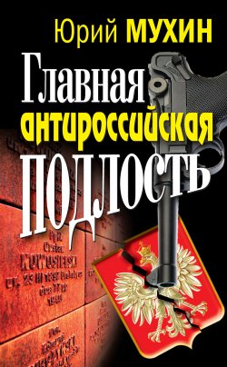 Книга "Главная антироссийская подлость" – Юрий Мухин, 2010