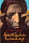 Книга "Арабский кошмар" (Роберт Ирвин, 1983)