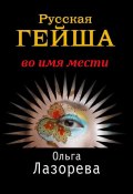Книга "Русская гейша. Во имя мести" (Ольга Лазорева, 2006)