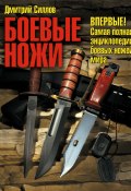 Боевые ножи (Дмитрий Силлов, 2010)