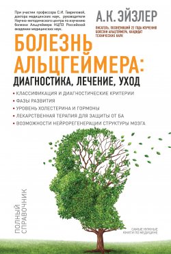 Книга "Болезнь Альцгеймера: диагностика, лечение, уход" – Аркадий Эйзлер, 2013