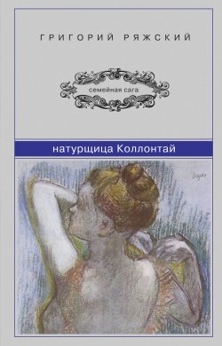 Книга "Натурщица Коллонтай" – Григорий Ряжский, 2012