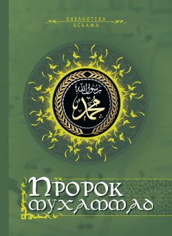 Книга "Пророк Мухаммад (сборник)" – Владимир Соловьев, Николай Кун, Август Мюллер