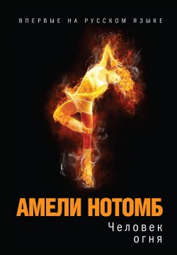 Книга "Человек огня" – Амели Нотомб, 2011