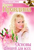 Книга "Основы фэншуй для всех" (Правдина Наталия, 2013)