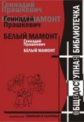 Белый мамонт (Геннадий Прашкевич, 2003)