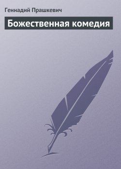 Книга "Божественная комедия" – Геннадий Прашкевич, 2006