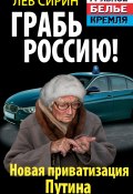 Книга "Грабь Россию! Новая приватизация Путина" (Лев Сирин, 2012)