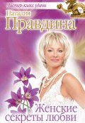 Книга "Женские секреты любви" (Правдина Наталия, 2013)
