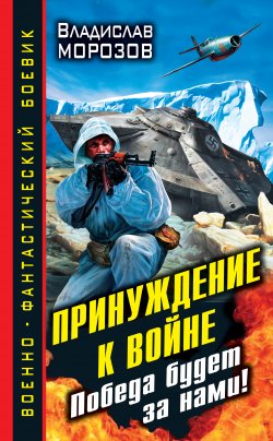 Книга "Принуждение к войне. Победа будет за нами!" – Владислав Морозов, 2012