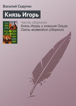 Книга "Князь Игорь" {Русь изначальная} – Василий Седугин, 2012