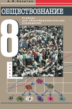 Книга "Обществознание. 8 класс" – Анатолий Никитин, 2013
