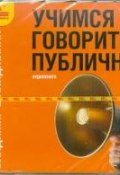 Учимся говорить публично (Владимир Шахиджанян, 2003)