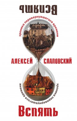 Книга "Вспять: Хроника перевернувшегося времени" – Алексей Слаповский, 2013