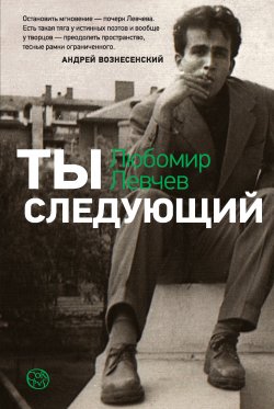 Книга "Ты следующий" – Любомир Левчев, 2001