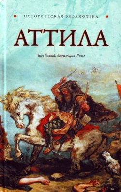 Книга "Аттила" – , 2011