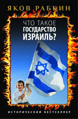 Книга "Что такое государство Израиль?" – Яков Рабкин, 2014