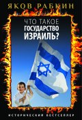 Что такое государство Израиль? (Яков Рабкин, 2014)