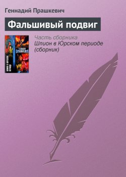 Книга "Фальшивый подвиг" {Записки промышленного шпиона} – Геннадий Прашкевич, 1976