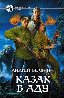 Книга "Казак в Аду" {Казак} – Андрей Белянин, 2008