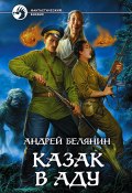 Книга "Казак в Аду" (Белянин Андрей, 2008)