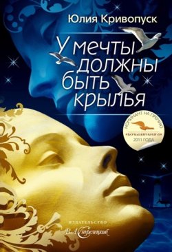 Книга "У мечты должны быть крылья" – Юлия Кривопуск, 2011