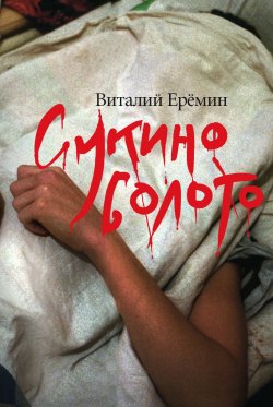 Книга "Сукино болото" – Виталий Еремин, 2011