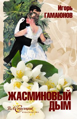Книга "Жасминовый дым" – Игорь Гамаюнов, 2012