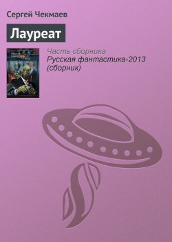 Книга "Лауреат" – Сергей Чекмаев, 2011