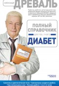 Полный справочник для тех, у кого диабет (Александр Древаль, 2013)